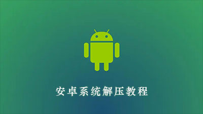安卓系统解压教程