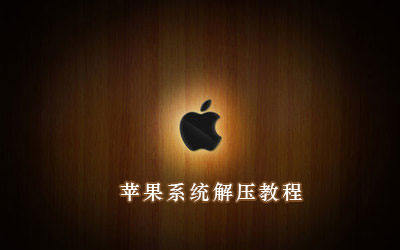 苹果系统解压教程