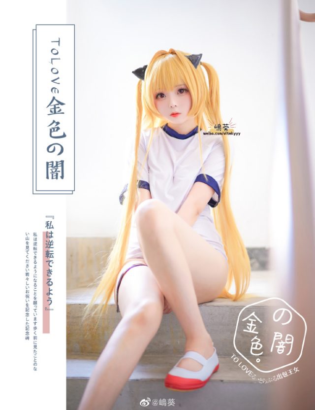 美丽与可爱的完美结合：嶋葵cos TO LOVE DARKNESS金色暗影伊芙(美丽与可爱的区别)插图4