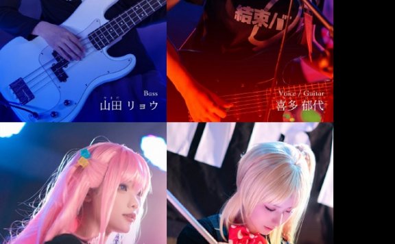 《孤独摇滚！》- 来自中国coser的“Kessoku乐队”中的可爱COSPLAY！