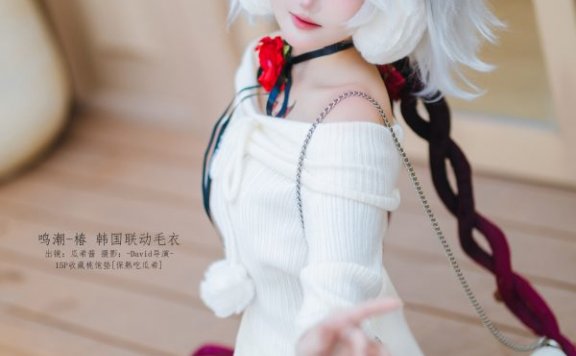 白色毛衣×轻性感日常：瓜希酱鸣潮COS演绎椿的温柔与危险